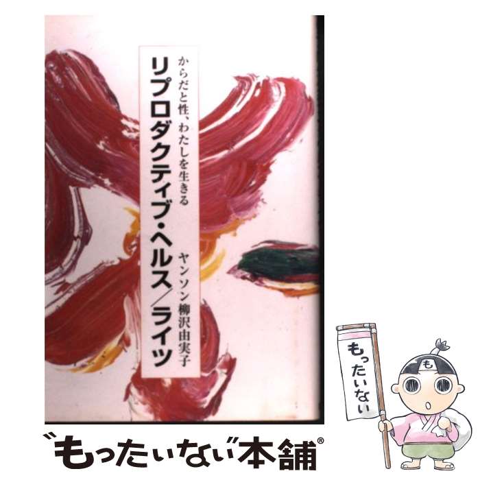 【中古】 リプロダクティブ・ヘルス／ライツ からだと性、わたしを生きる / ヤンソン 柳沢由実子 / 国土社 [単行本]【メール便送料無料】【あす楽対応】