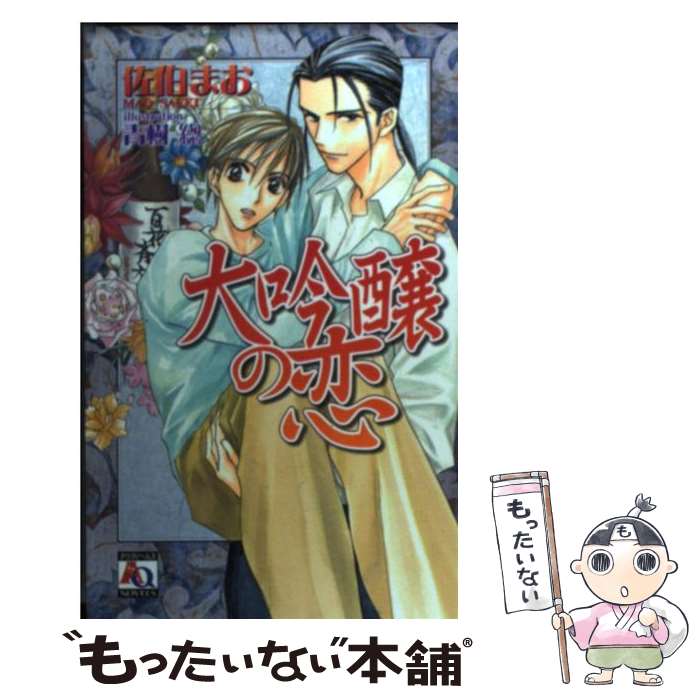 【中古】 大吟醸の恋 / 佐伯 まお, 