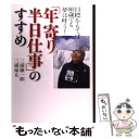 【中古】 「年寄り半日仕事」のすすめ 目標をもてば80歳でも夢は叶う！ / 三浦 雄一郎, 三浦 豪太 / 廣済堂出版 [単行本]【メール便送料無料】【あす楽対応】