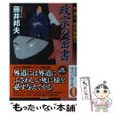 【中古】 政宗の密書 乾蔵人隠密秘録5 長編時代小説 / 藤井邦夫 / 光文社 文庫 【メール便送料無料】【あす楽対応】