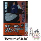 【中古】 政宗の密書 乾蔵人隠密秘録5　長編時代小説 / 藤井邦夫 / 光文社 [文庫]【メール便送料無料】【あす楽対応】