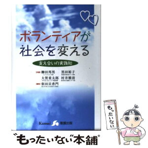 【中古】 ボランティアが社会を変える 支え合いの実践知 / 柳田 邦男, 似田貝 香門 / 関西看護出版 [単行本]【メール便送料無料】【あす楽対応】