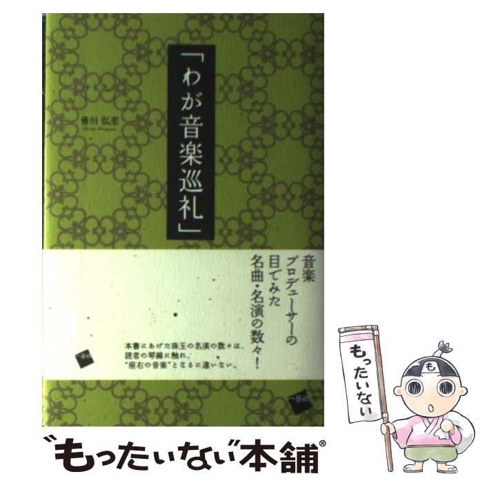 【中古】 わが音楽巡礼 / 皆川 弘至 / 一藝社 [単行本]【メール便送料無料】【最短翌日配達対応】