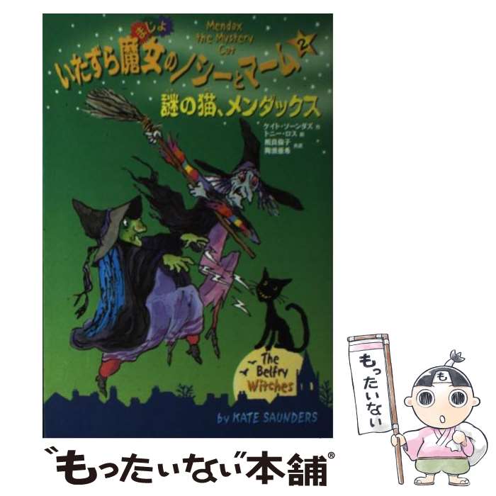  いたずら魔女のノシーとマーム 2 / ケイト ソーンダズ, トニー ロス, 相良 倫子, 陶浪 亜希, Kate Saunders, Tony Ross / 小峰書店 