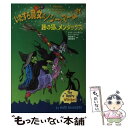 【中古】 いたずら魔女のノシーとマーム 2 / ケイト ソーンダズ, トニー ロス, 相良 倫子, 陶浪 亜希, Kate Saunders, Tony Ross / 小峰書店 単行本 【メール便送料無料】【あす楽対応】