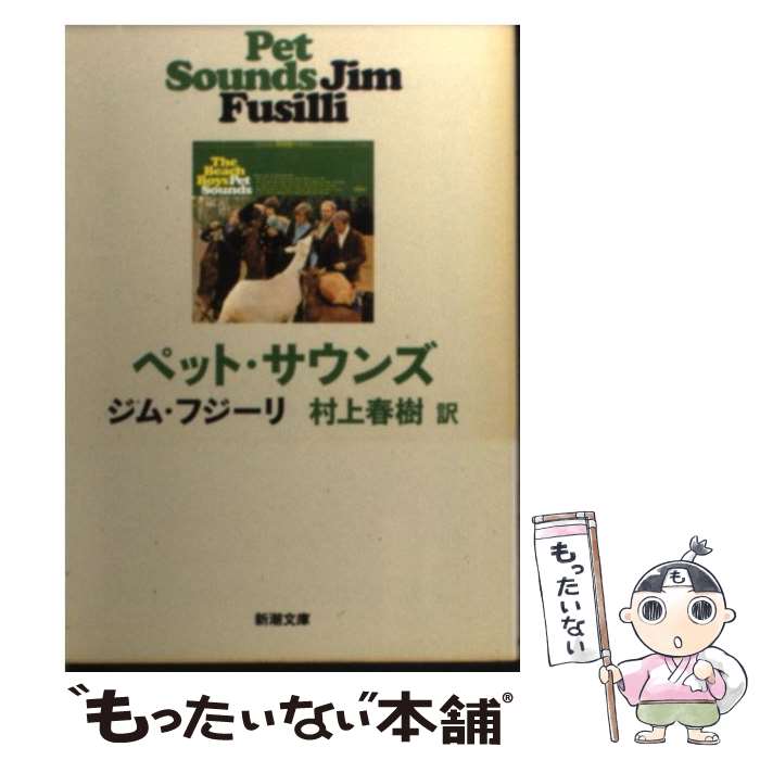 【中古】 ペット・サウンズ / ジム フジーリ, Jim Fusilli, 村上 春樹 / 新潮社 [文庫]【メール便送料無料】【あす楽対応】