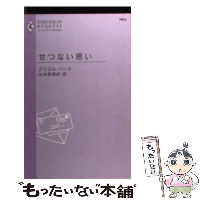 【中古】 せつない思い / アリエル バーク, 山本 亜里紗 / ハーパーコリンズ・ジャパン [新書]【メール便送料無料】【あす楽対応】