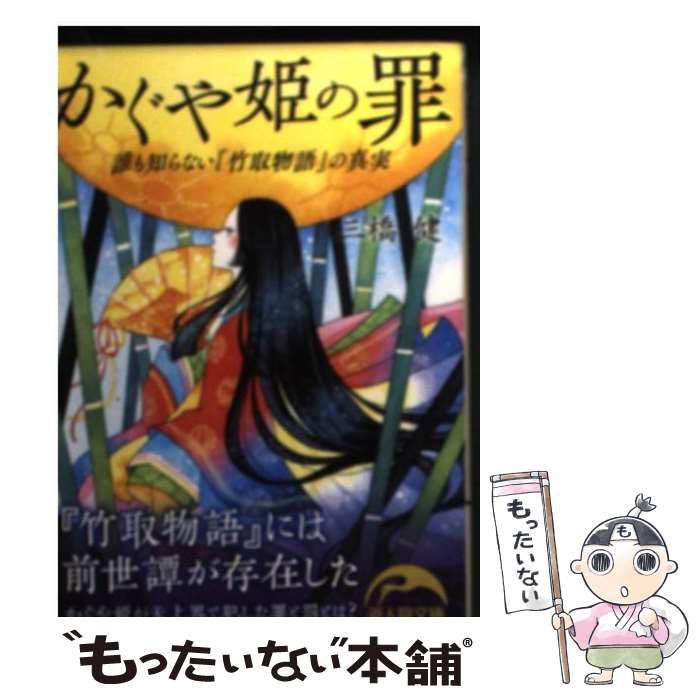 【中古】 誰も知らない『竹取物語』の真実 かぐや姫の罪 / 三橋 健 / KADOKAWA(中経出版) 文庫 【メール便送料無料】【最短翌日配達対応】