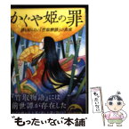 【中古】 かぐや姫の罪 誰も知らない『竹取物語』の真実 / 三橋 健 / KADOKAWA(中経出版) [文庫]【メール便送料無料】【あす楽対応】