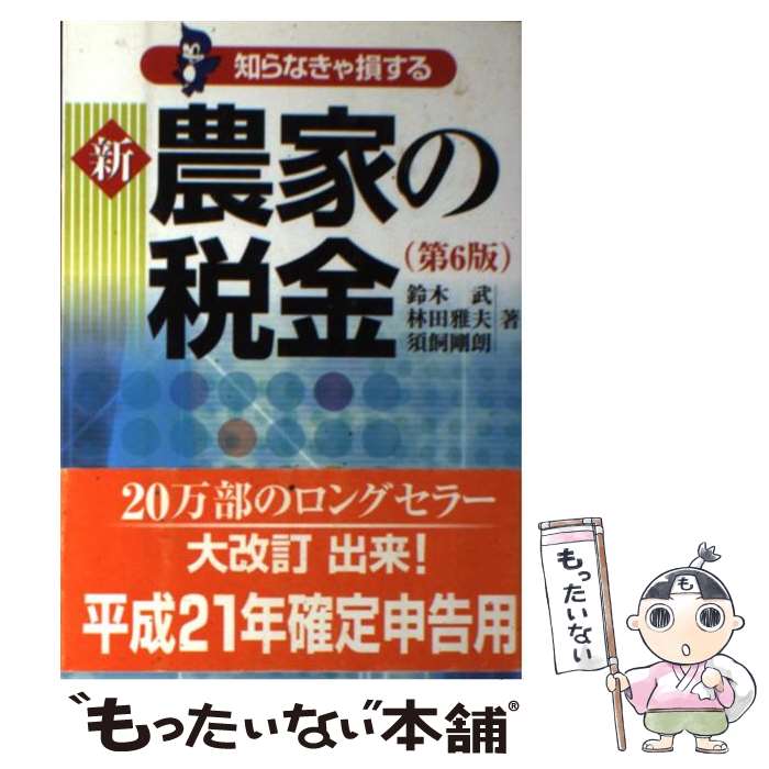 【中古】 新農家の税金 知らなきゃ損する 第6版 / 鈴木 武 / 農山漁村文化協会 [単行本]【メール便送料..