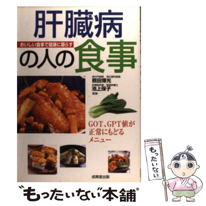 【中古】 肝臓病の人の食事 GOT GPT値が正常にもどるメニュー / 成美堂出版 / 成美堂出版 単行本 【メール便送料無料】【あす楽対応】