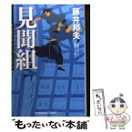 【中古】 見聞組 評定所書役・柊左門裏仕置4　長編時代小説 / 藤井 邦夫 / 光文社 [文庫]【メール便送料無料】【あす楽対応】