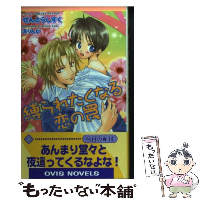 【中古】 縛られたくなる恋の罠 / せんとう しずく, 滝 りんが / 茜新社 [新書]【メール便送料無料】【最短翌日配達対応】
