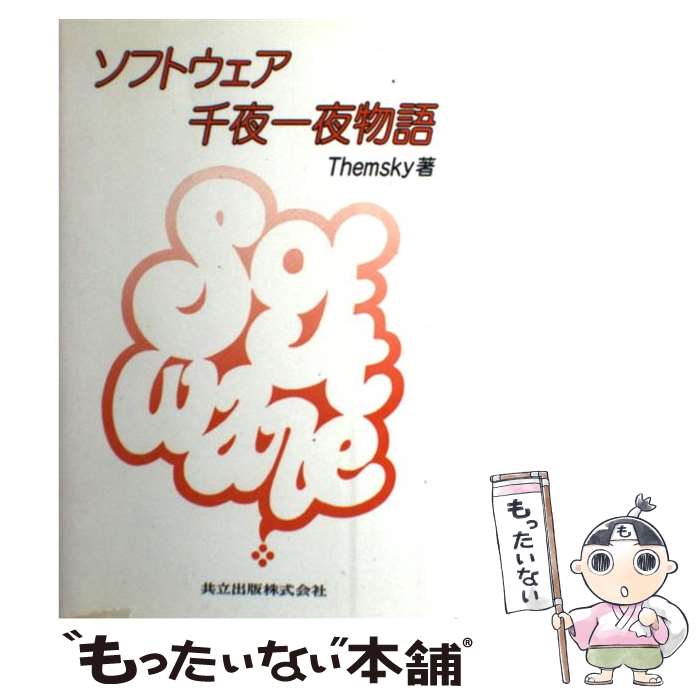 【中古】 ソフトウェア千夜一夜物語 / Themsky / 共立出版 [単行本]【メール便送料無料】【あす楽対応】