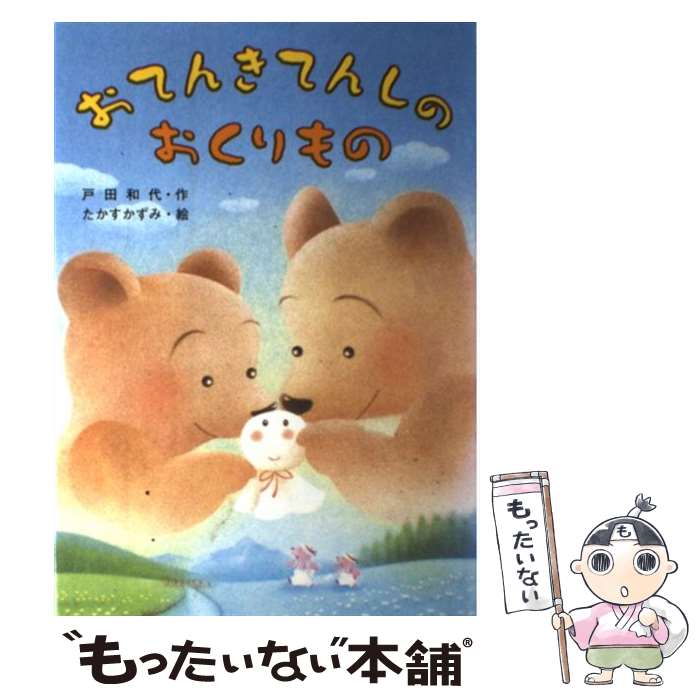 【中古】 おてんきてんしのおくりもの / 戸田 和代, たかす かずみ / 金の星社 [単行本]【メール便送料無料】【あす楽対応】