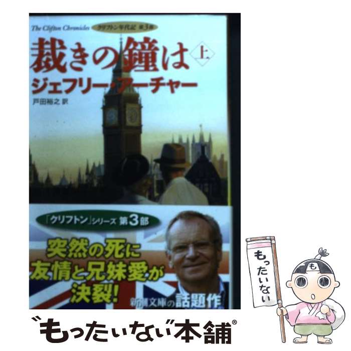 【中古】 裁きの鐘は クリフトン年代記第3部 上巻 / ジェフリー アーチャー, Jeffrey Archer, 戸田 裕..