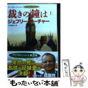 【中古】 裁きの鐘は クリフトン年