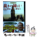 【中古】 裁きの鐘は クリフトン年代記第3部 上巻 / ジェフリー アーチャー, Jeffrey Archer, 戸田 裕之 / 新潮社 [文庫]【メール便送料無料】【あす楽対応】