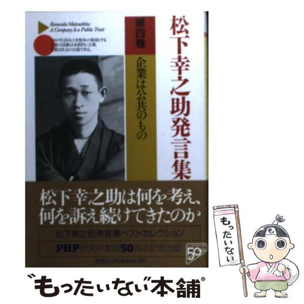 【中古】 松下幸之助発言集ベストセレクション 第4巻 / 松下 幸之助 / PHP研究所 [文庫]【メール便送料無料】【あす楽対応】