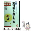 【中古】 幼稚園では遅すぎる 新版 / 井深 大 / ごま書房新社 新書 【メール便送料無料】【あす楽対応】