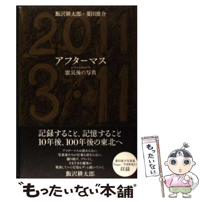 【中古】 アフターマス 震災後の写真 / 飯沢 耕太郎, 菱田 雄介 / NTT出版 [単行本（ソフトカバー）]【..