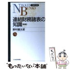 【中古】 連結財務諸表の知識 3版 / 野村 健太郎 / 日経BPマーケティング(日本経済新聞出版 [単行本]【メール便送料無料】【あす楽対応】