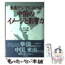  東南アジアにおける中国のイメージと影響力 / 松本 三郎, 川本 邦衛 / 大修館書店 