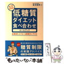 【中古】 低糖質ダイエット食べ合わせルールブック 食べ方をちょっと変えるだけ / 金本 郁男 / 永岡書店 単行本 【メール便送料無料】【あす楽対応】