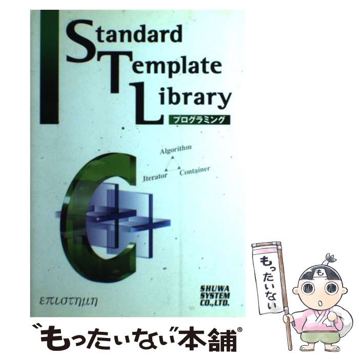 【中古】 Standard　Template　Libraryプログラミング / επιστημη / 秀和システム [単行本]【メール便送料無料】【あす楽対応】