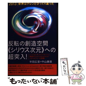 【中古】 反転の創造空間《シリウス次元》への超突入！ 2013世界はグレンとひっくり返った / 半田 広宣, 中山 康直 / ヒ [単行本（ソフトカバー）]【メール便送料無料】【あす楽対応】