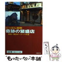 【中古】 にっぽん縦断奇跡の繁盛店 地域一番店オーナーへの道 / a&t, 日経レストラン / 日経BP [単行本]【メール便送料無料】【あす楽対応】