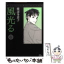 【中古】 風光る 第8巻 / 渡辺 多恵子 / 小学館 文庫 【メール便送料無料】【あす楽対応】