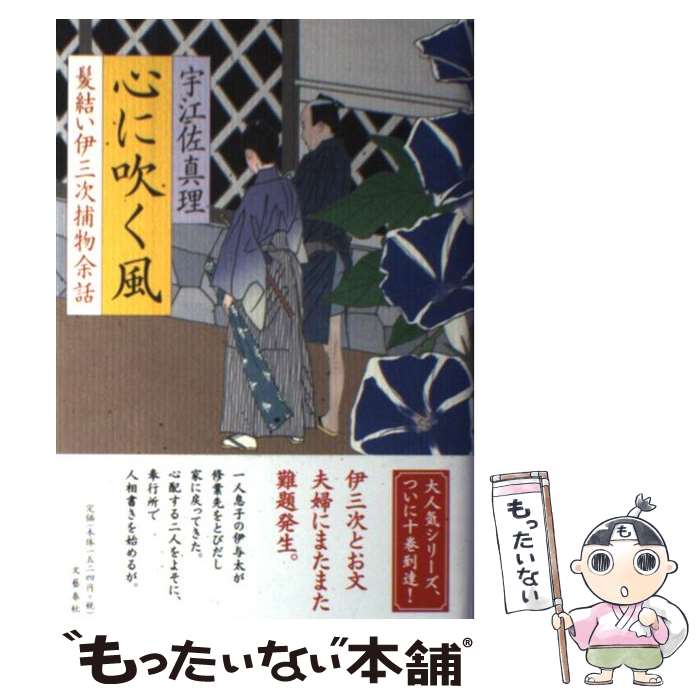 【中古】 心に吹く風 髪結い伊三次捕物余話 / 宇江佐 真理 / 文藝春秋 [単行本]【メール便送料無料】【あす楽対応】