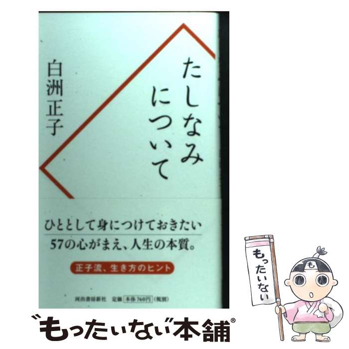 【中古】 たしなみについて / 白洲 正子 / 河出書房新社 [新書]【メール便送料無料】【あす楽対応】