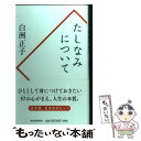 【中古】 たしなみについて / 白洲 正子 / 河出書房新社 新書 【メール便送料無料】【あす楽対応】