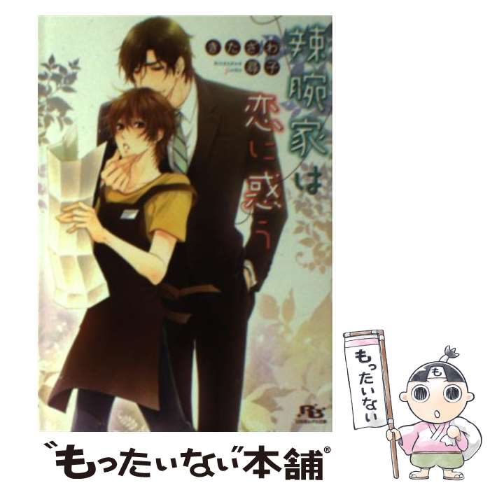 【中古】 辣腕家は恋に惑う / きたざわ 尋子, 花小蒔 朔衣 / 幻冬舎コミックス [文庫]【メール便送料無料】【最短翌日配達対応】