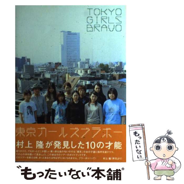 【中古】 Tokyo　girls　bravo / 村上 隆 / Kaikai Kiki [単行本（ソフトカバー）]【メール便送料無料】【最短翌日配達対応】