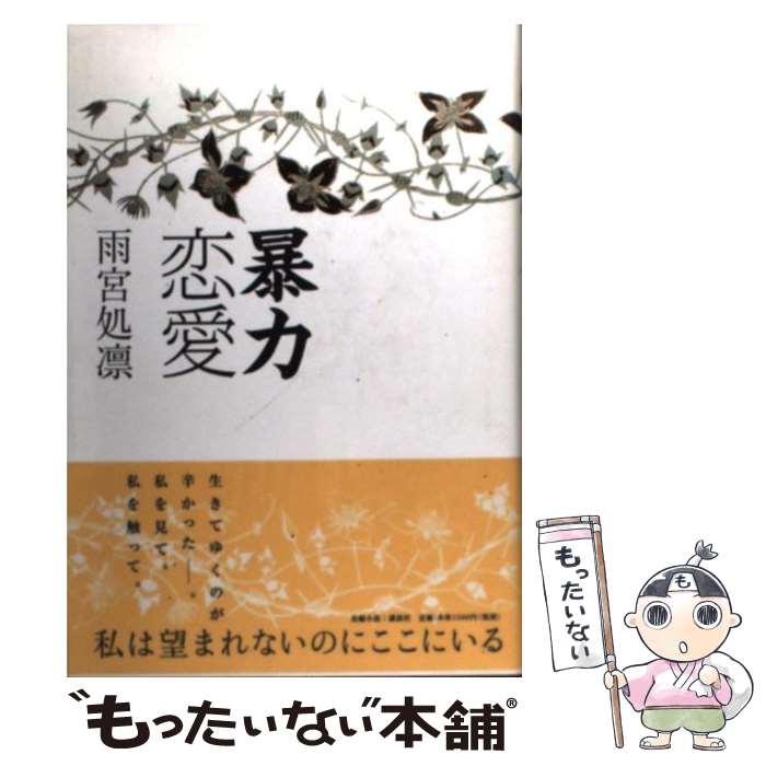 樂天商城 - 【中古】 暴力恋愛 / 雨宮 処凛 / 講談社 [単行本]【メール便送料無料】【最短翌日配達対応】
