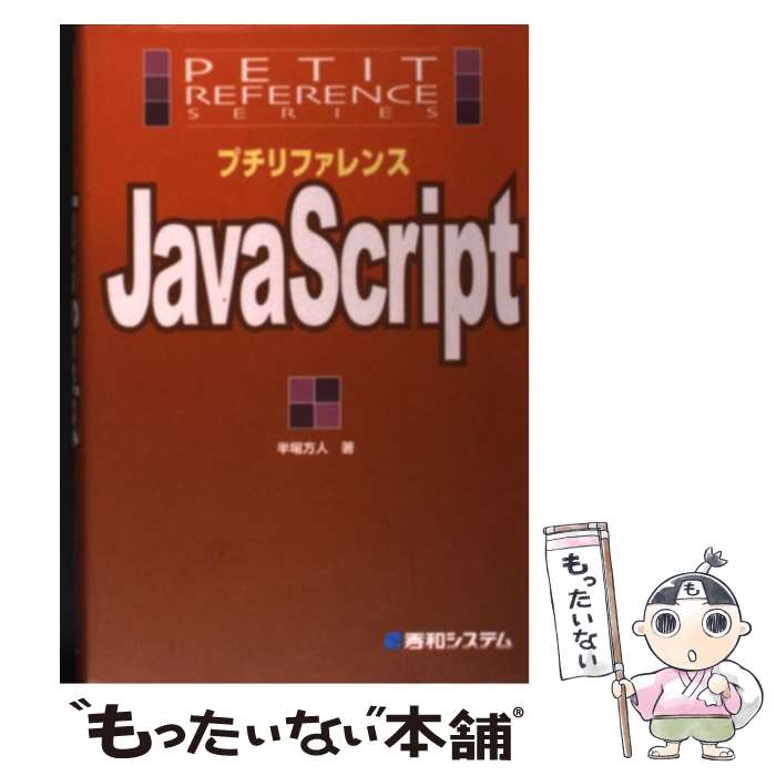 【中古】 プチリファレンスJavaScript / 半場 方人 / 秀和システム [単行本]【メール便送料無料】【あす楽対応】