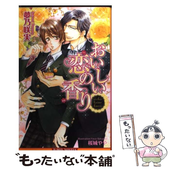 【中古】 おいしい恋の香り / 夢乃 咲実, 桜城 やや / リブレ出版 [新書]【メール便送料無料】【最短翌日配達対応】