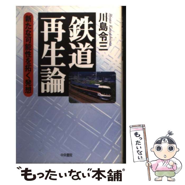 著者：川島 令三出版社：中央書院サイズ：単行本ISBN-10：4887321252ISBN-13：9784887321250■こちらの商品もオススメです ● 私の戦後「電車」史 1955ー1995 / 川島 令三 / PHP研究所 [ハードカバー] ● 高松市 4版 / 昭文社 / 昭文社 [単行本] ■通常24時間以内に出荷可能です。※繁忙期やセール等、ご注文数が多い日につきましては　発送まで48時間かかる場合があります。あらかじめご了承ください。 ■メール便は、1冊から送料無料です。※宅配便の場合、2,500円以上送料無料です。※あす楽ご希望の方は、宅配便をご選択下さい。※「代引き」ご希望の方は宅配便をご選択下さい。※配送番号付きのゆうパケットをご希望の場合は、追跡可能メール便（送料210円）をご選択ください。■ただいま、オリジナルカレンダーをプレゼントしております。■お急ぎの方は「もったいない本舗　お急ぎ便店」をご利用ください。最短翌日配送、手数料298円から■まとめ買いの方は「もったいない本舗　おまとめ店」がお買い得です。■中古品ではございますが、良好なコンディションです。決済は、クレジットカード、代引き等、各種決済方法がご利用可能です。■万が一品質に不備が有った場合は、返金対応。■クリーニング済み。■商品画像に「帯」が付いているものがありますが、中古品のため、実際の商品には付いていない場合がございます。■商品状態の表記につきまして・非常に良い：　　使用されてはいますが、　　非常にきれいな状態です。　　書き込みや線引きはありません。・良い：　　比較的綺麗な状態の商品です。　　ページやカバーに欠品はありません。　　文章を読むのに支障はありません。・可：　　文章が問題なく読める状態の商品です。　　マーカーやペンで書込があることがあります。　　商品の痛みがある場合があります。