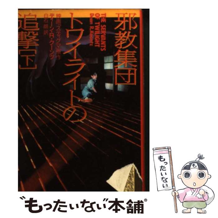  邪教集団トワイライトの追撃 下 / ディーン R.クーンツ, 白石 朗 / 扶桑社 