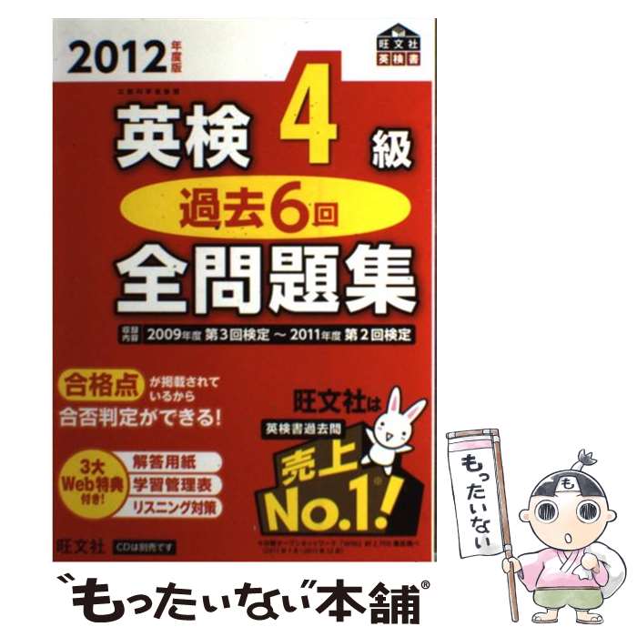 【中古】 英検4級過去6回全問題集 文部科学省後援 2012年度版 / 旺文社 / 旺文社 [単行本]【メール便送料無料】【あす楽対応】