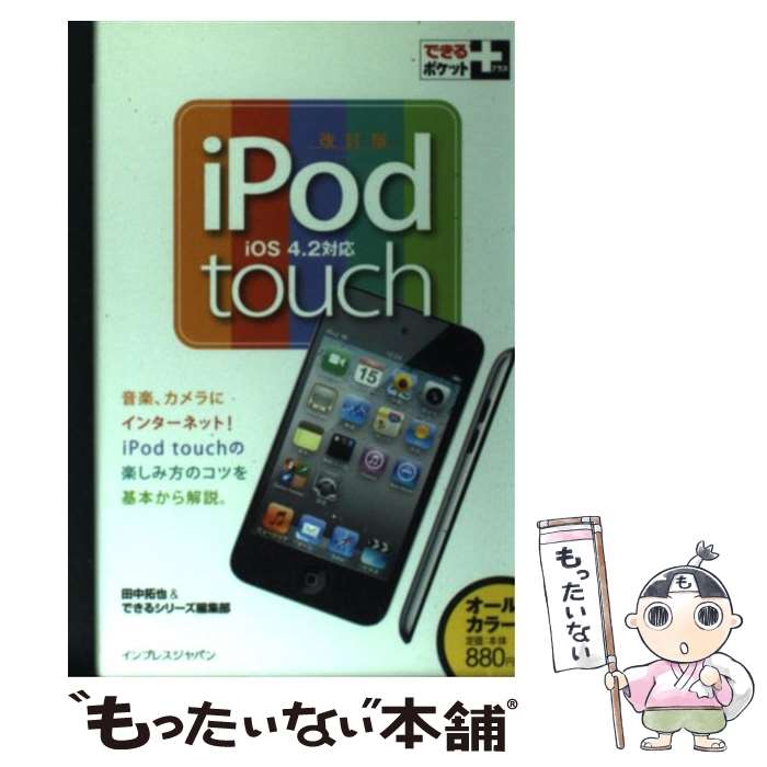 【中古】 iPod　touch iOS　4．2対応 改訂版 / 田中拓也, できるシリーズ編集部 / インプレス [単行本（ソフトカバー）]【メール便送料無料】【あす楽対応】