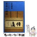 【中古】 よくわかる茶席の禅語 / 有馬 頼底 / 主婦の友社 [単行本]【メール便送料無料】【あす楽対応】