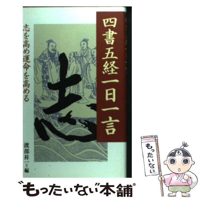【中古】 四書五経一日一言 / 渡部 昇一 / 致知出版社 [その他]【メール便送料無料】【最短翌日配達対応】