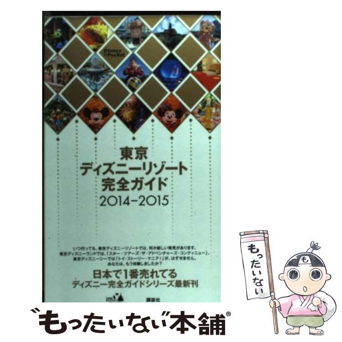 【中古】 東京ディズニーリゾート完全ガイド 2014ー2015 / 講談社 / 講談社 [新書]【メ ...