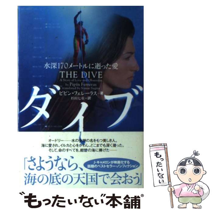 【中古】 ダイブ 水深170メートルに逝った愛 / ピピン フェレーラス, Pip´in Ferreras, 杉田 七重 / ソニ-・ミュ-ジックソリュ-ションズ [単行本]【メール便送料無料】【最短翌日配達対応】