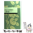 【中古】 おもしろ古典教室 / 上野 誠 / 筑摩書房 [新書]【メール便送料無料】【あす楽対応】