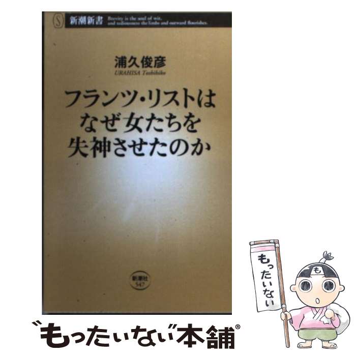 【中古】 フランツ・リストはなぜ女たちを失神させたのか / 浦久 俊彦 / 新潮社 [新書]【メール便送料無料】【あす楽対応】